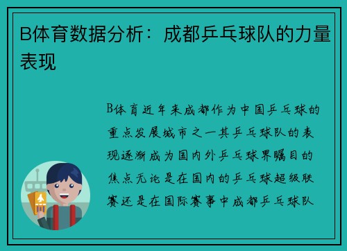 B体育数据分析：成都乒乓球队的力量表现