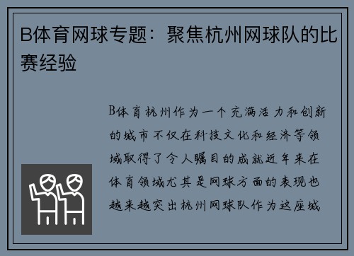 B体育网球专题：聚焦杭州网球队的比赛经验