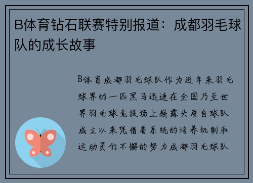 B体育钻石联赛特别报道：成都羽毛球队的成长故事