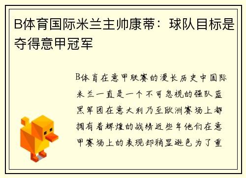 B体育国际米兰主帅康蒂：球队目标是夺得意甲冠军