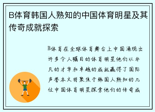 B体育韩国人熟知的中国体育明星及其传奇成就探索