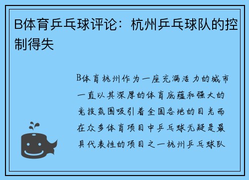 B体育乒乓球评论：杭州乒乓球队的控制得失