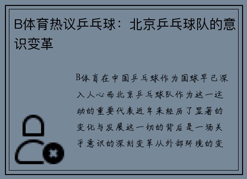 B体育热议乒乓球：北京乒乓球队的意识变革