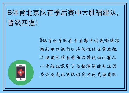 B体育北京队在季后赛中大胜福建队，晋级四强！