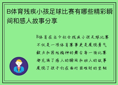 B体育残疾小孩足球比赛有哪些精彩瞬间和感人故事分享