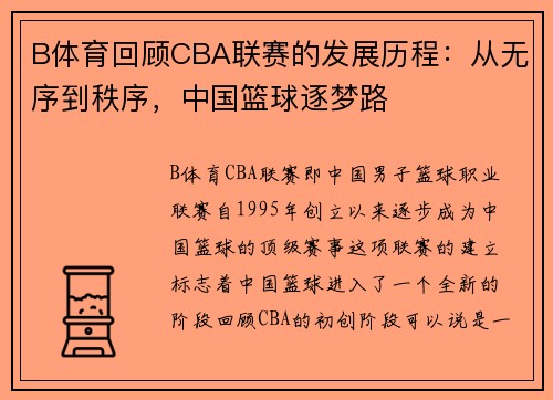 B体育回顾CBA联赛的发展历程：从无序到秩序，中国篮球逐梦路