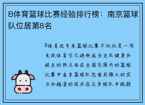 B体育篮球比赛经验排行榜：南京篮球队位居第8名