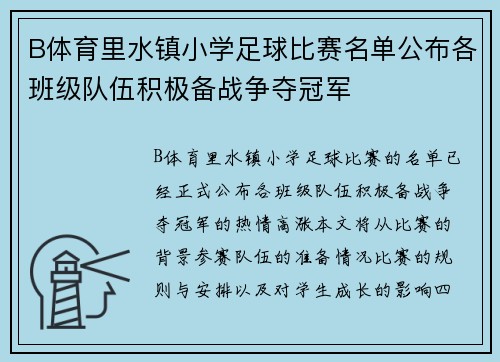 B体育里水镇小学足球比赛名单公布各班级队伍积极备战争夺冠军