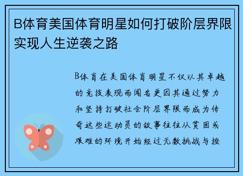 B体育美国体育明星如何打破阶层界限实现人生逆袭之路