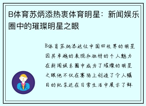 B体育苏炳添热衷体育明星：新闻娱乐圈中的璀璨明星之眼