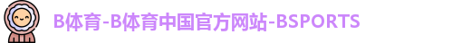 B体育